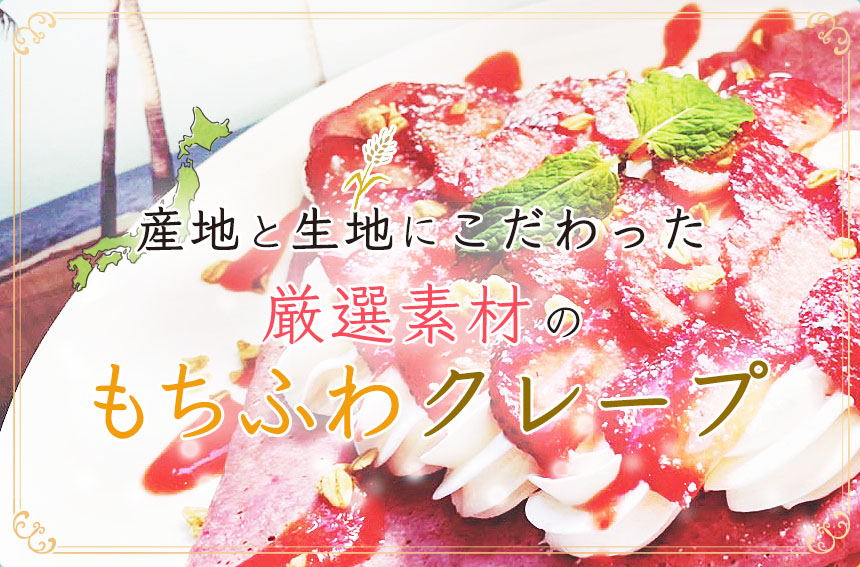 ハワイアンクレープ