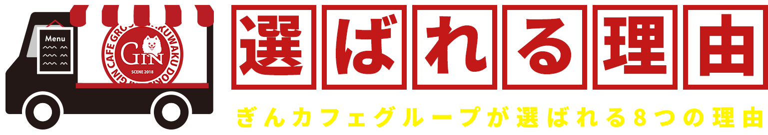 選ばれる理由