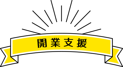 開業支援