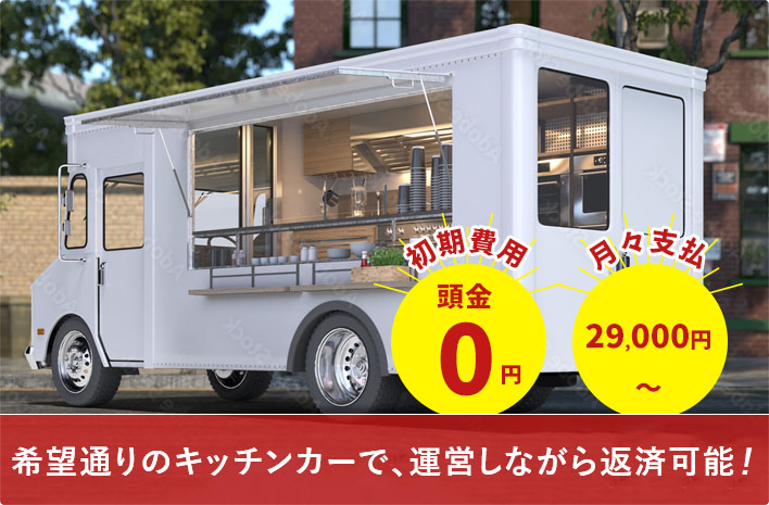 キッチンカー製作・販売｜千葉・茨城・埼玉・東京・神奈川