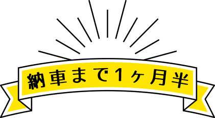 納車まで1ヶ月半