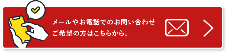 メールやお電話でのお問い合わせ