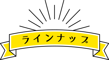 ラインナップ